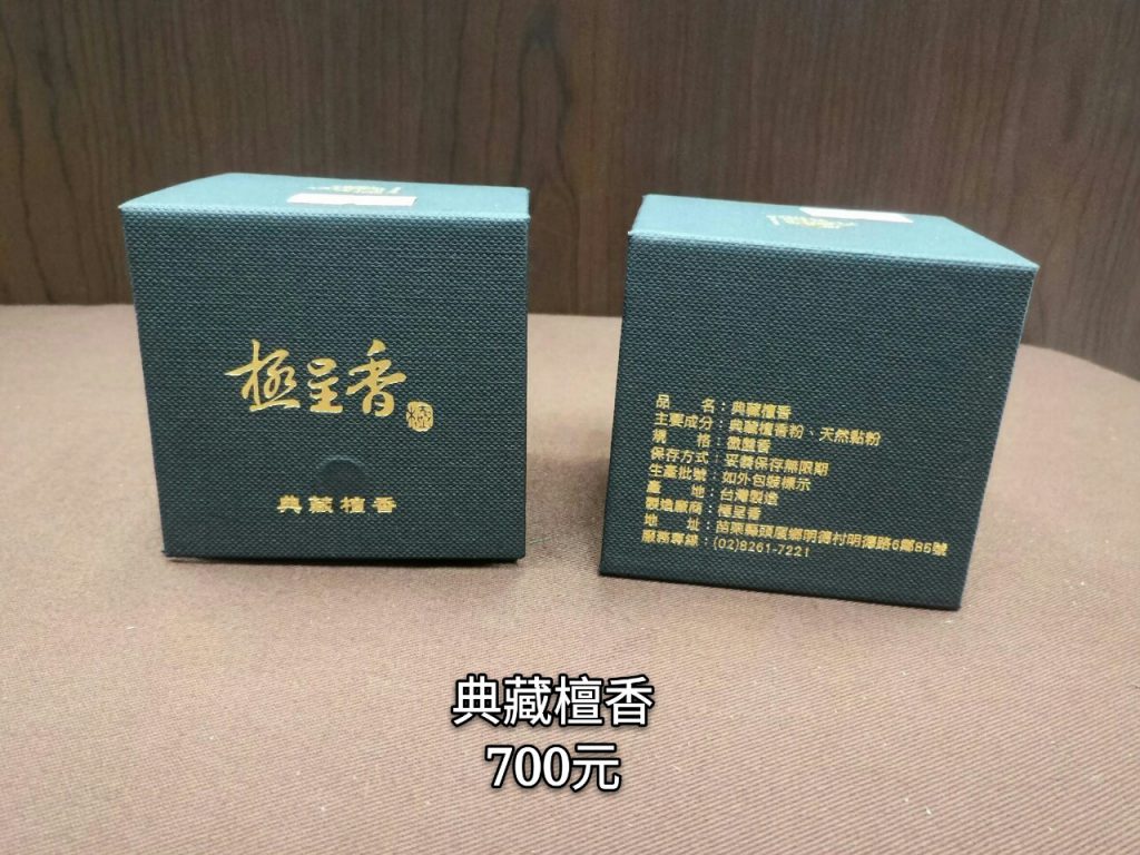 最高級的典藏檀香每盒NT$700元